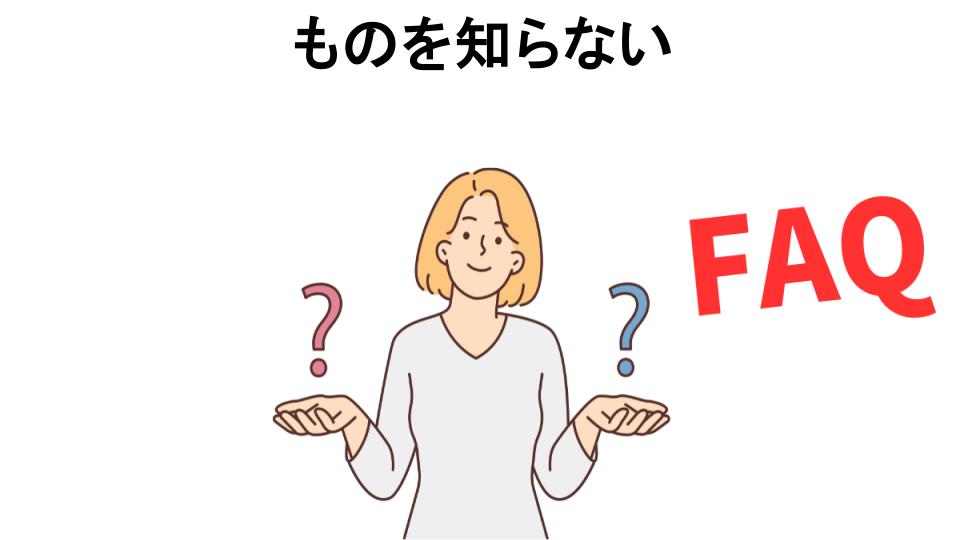 ものを知らないについてよくある質問【恥ずかしい以外】